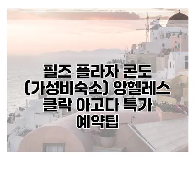 필즈 플라자 콘도 (가성비숙소) 앙헬레스 클락 아고다 특가 예약팁