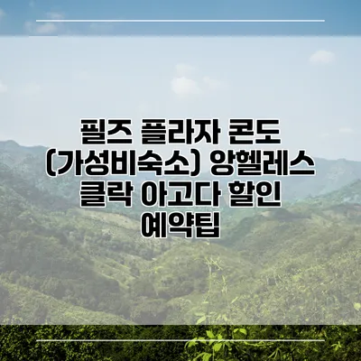 필즈 플라자 콘도 (가성비숙소) 앙헬레스 클락 아고다 할인 예약팁