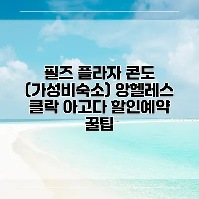필즈 플라자 콘도 (가성비숙소) 앙헬레스 클락 아고다 할인예약 꿀팁