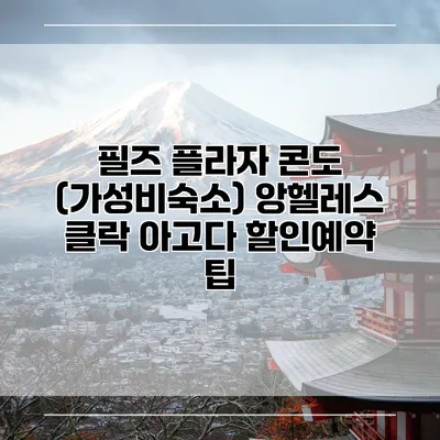 필즈 플라자 콘도 (가성비숙소) 앙헬레스 클락 아고다 할인예약 팁