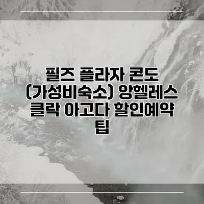 필즈 플라자 콘도 (가성비숙소) 앙헬레스 클락 아고다 할인예약 팁