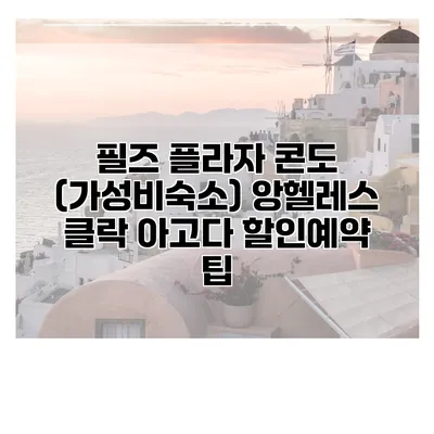필즈 플라자 콘도 (가성비숙소) 앙헬레스 클락 아고다 할인예약 팁