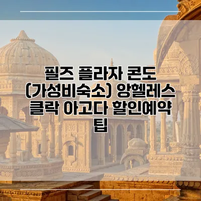 필즈 플라자 콘도 (가성비숙소) 앙헬레스 클락 아고다 할인예약 팁