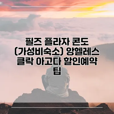 필즈 플라자 콘도 (가성비숙소) 앙헬레스 클락 아고다 할인예약 팁