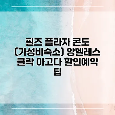 필즈 플라자 콘도 (가성비숙소) 앙헬레스 클락 아고다 할인예약 팁