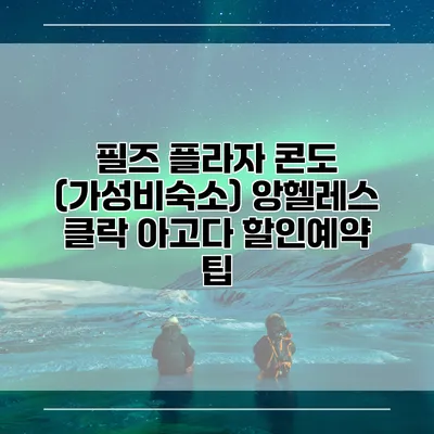 필즈 플라자 콘도 (가성비숙소) 앙헬레스 클락 아고다 할인예약 팁