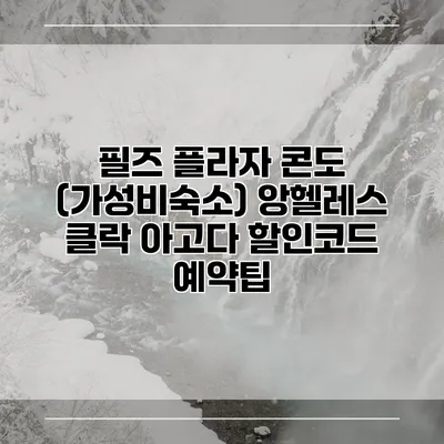 필즈 플라자 콘도 (가성비숙소) 앙헬레스 클락 아고다 할인코드 예약팁