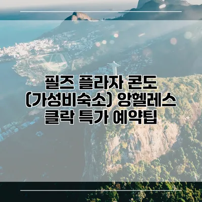 필즈 플라자 콘도 (가성비숙소) 앙헬레스 클락 특가 예약팁