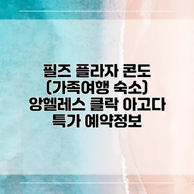 필즈 플라자 콘도 (가족여행 숙소) 앙헬레스 클락 아고다 특가 예약정보