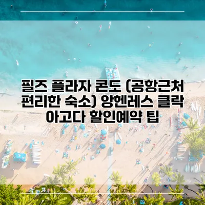 필즈 플라자 콘도 (공항근처 편리한 숙소) 앙헨레스 클락 아고다 할인예약 팁
