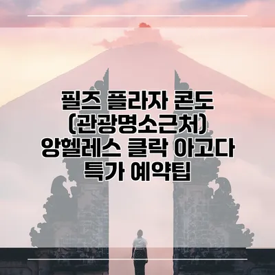 필즈 플라자 콘도 (관광명소근처) 앙헬레스 클락 아고다 특가 예약팁