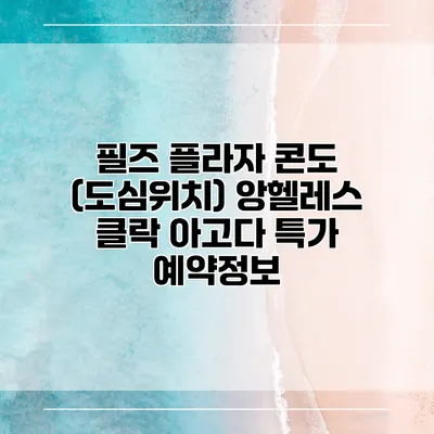 필즈 플라자 콘도 (도심위치) 앙헬레스 클락 아고다 특가 예약정보