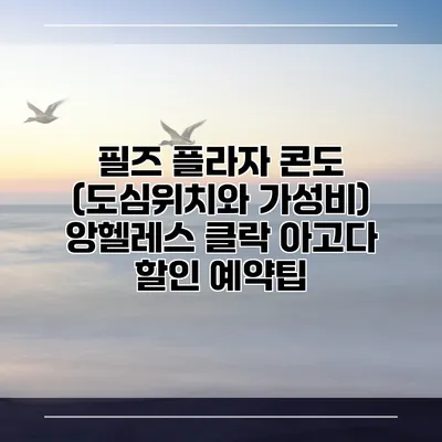 필즈 플라자 콘도 (도심위치와 가성비) 앙헬레스 클락 아고다 할인 예약팁