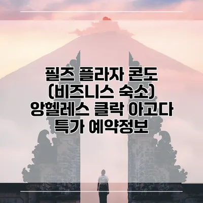 필즈 플라자 콘도 (비즈니스 숙소) 앙헬레스 클락 아고다 특가 예약정보