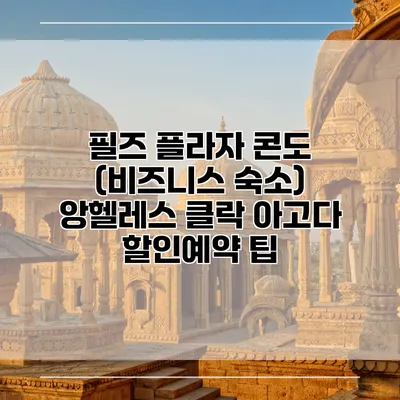 필즈 플라자 콘도 (비즈니스 숙소) 앙헬레스 클락 아고다 할인예약 팁