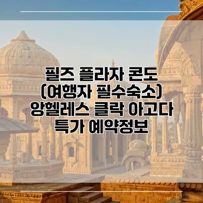 필즈 플라자 콘도 (여행자 필수숙소) 앙헬레스 클락 아고다 특가 예약정보