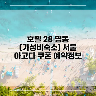 호텔 28 명동 (가성비숙소) 서울 아고다 쿠폰 예약정보