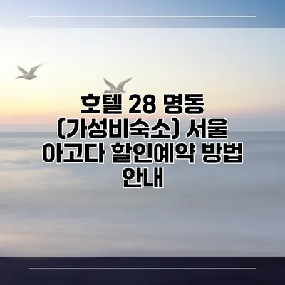 호텔 28 명동 (가성비숙소) 서울 아고다 할인예약 방법 안내