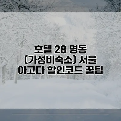 호텔 28 명동 (가성비숙소) 서울 아고다 할인코드 꿀팁