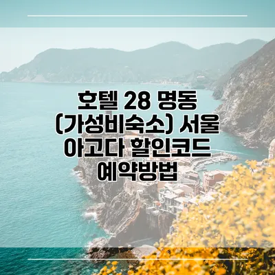 호텔 28 명동 (가성비숙소) 서울 아고다 할인코드 예약방법