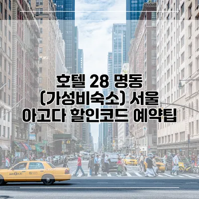호텔 28 명동 (가성비숙소) 서울 아고다 할인코드 예약팁