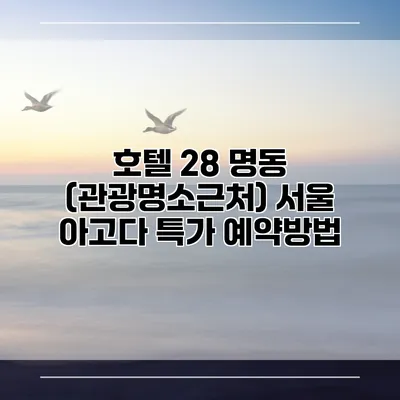 호텔 28 명동 (관광명소근처) 서울 아고다 특가 예약방법