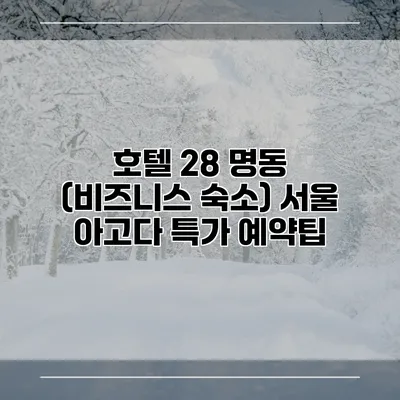호텔 28 명동 (비즈니스 숙소) 서울 아고다 특가 예약팁