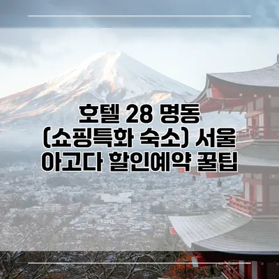 호텔 28 명동 (쇼핑특화 숙소) 서울 아고다 할인예약 꿀팁