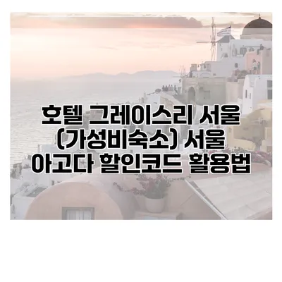 호텔 그레이스리 서울 (가성비숙소) 서울 아고다 할인코드 활용법