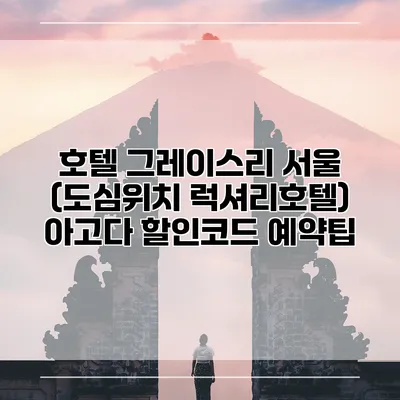 호텔 그레이스리 서울 (도심위치 럭셔리호텔) 아고다 할인코드 예약팁