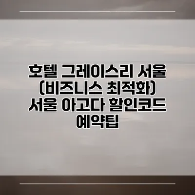 호텔 그레이스리 서울 (비즈니스 최적화) 서울 아고다 할인코드 예약팁