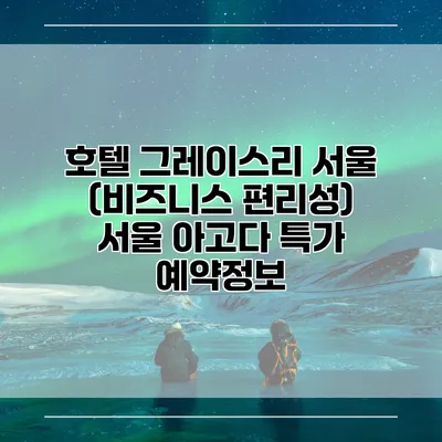 호텔 그레이스리 서울 (비즈니스 편리성) 서울 아고다 특가 예약정보