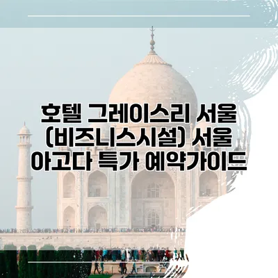 호텔 그레이스리 서울 (비즈니스시설) 서울 아고다 특가 예약가이드