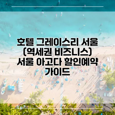호텔 그레이스리 서울 (역세권 비즈니스) 서울 아고다 할인예약 가이드