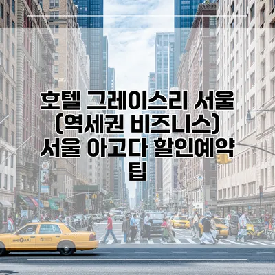 호텔 그레이스리 서울 (역세권 비즈니스) 서울 아고다 할인예약 팁