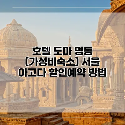 호텔 도마 명동 (가성비숙소) 서울 아고다 할인예약 방법