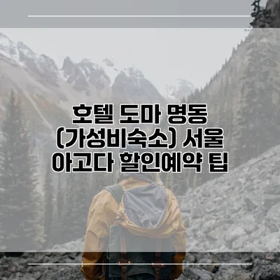 호텔 도마 명동 (가성비숙소) 서울 아고다 할인예약 팁