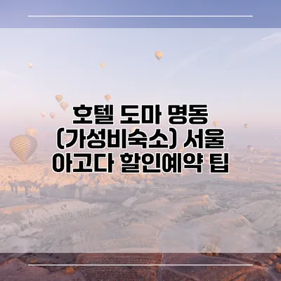 호텔 도마 명동 (가성비숙소) 서울 아고다 할인예약 팁