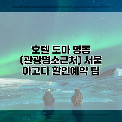 호텔 도마 명동 (관광명소근처) 서울 아고다 할인예약 팁