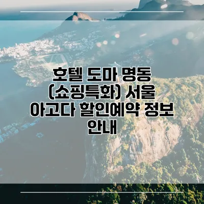 호텔 도마 명동 (쇼핑특화) 서울 아고다 할인예약 정보 안내