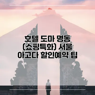 호텔 도마 명동 (쇼핑특화) 서울 아고다 할인예약 팁