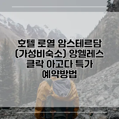 호텔 로열 암스테르담 (가성비숙소) 앙헬레스 클락 아고다 특가 예약방법