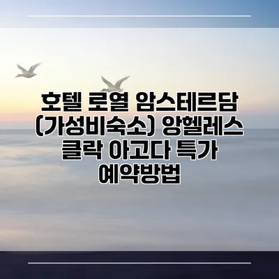 호텔 로열 암스테르담 (가성비숙소) 앙헬레스 클락 아고다 특가 예약방법