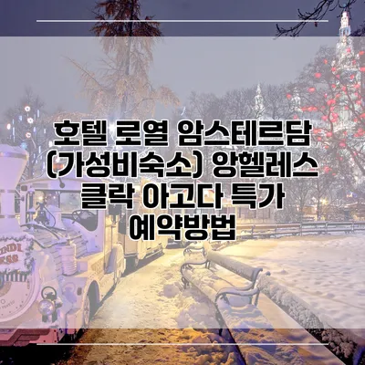 호텔 로열 암스테르담 (가성비숙소) 앙헬레스 클락 아고다 특가 예약방법