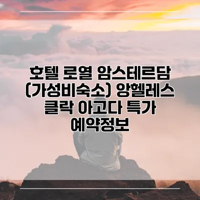 호텔 로열 암스테르담 (가성비숙소) 앙헬레스 클락 아고다 특가 예약정보