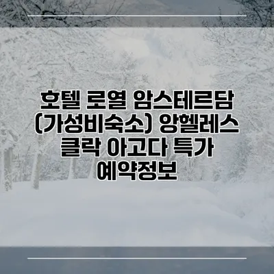 호텔 로열 암스테르담 (가성비숙소) 앙헬레스 클락 아고다 특가 예약정보