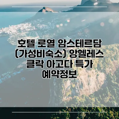 호텔 로열 암스테르담 (가성비숙소) 앙헬레스 클락 아고다 특가 예약정보
