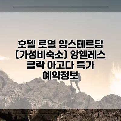 호텔 로열 암스테르담 (가성비숙소) 앙헬레스 클락 아고다 특가 예약정보