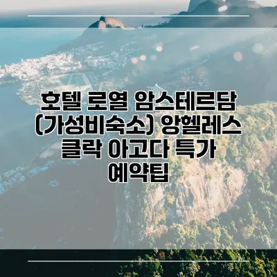호텔 로열 암스테르담 (가성비숙소) 앙헬레스 클락 아고다 특가 예약팁