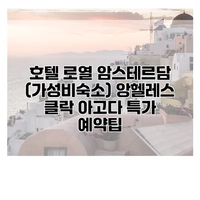 호텔 로열 암스테르담 (가성비숙소) 앙헬레스 클락 아고다 특가 예약팁
